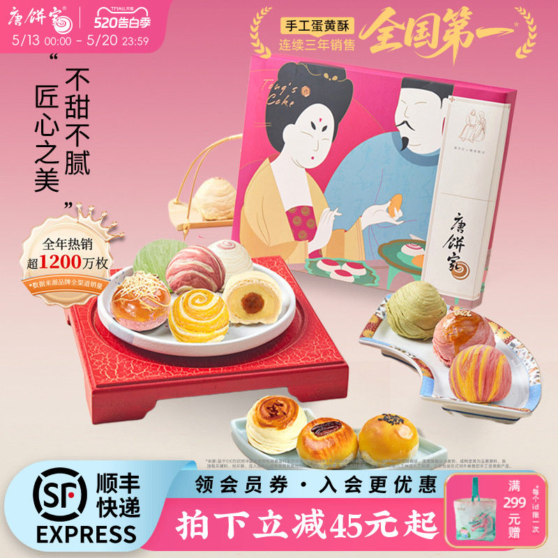 【门店热卖】唐饼家蛋黄酥糕点礼盒送礼手工点心零食小吃上海特产