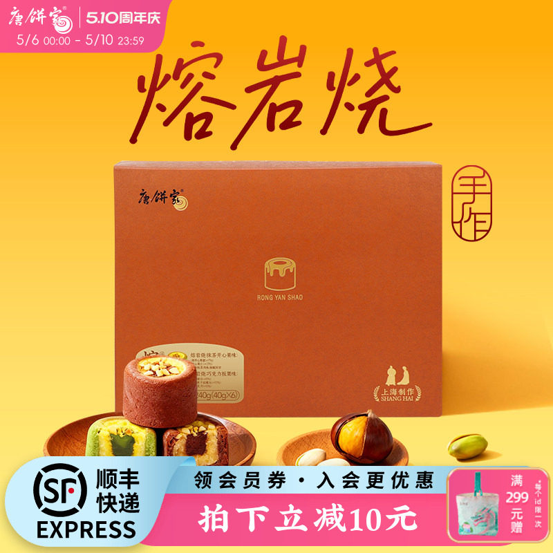 唐饼家巧克力抹茶手工熔岩烧糕点礼盒零食小吃下午茶点心上海特产