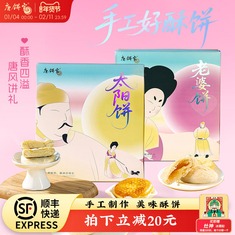 【特产太阳饼】唐饼家手工点心糕点礼盒老婆饼小吃春节新年送礼