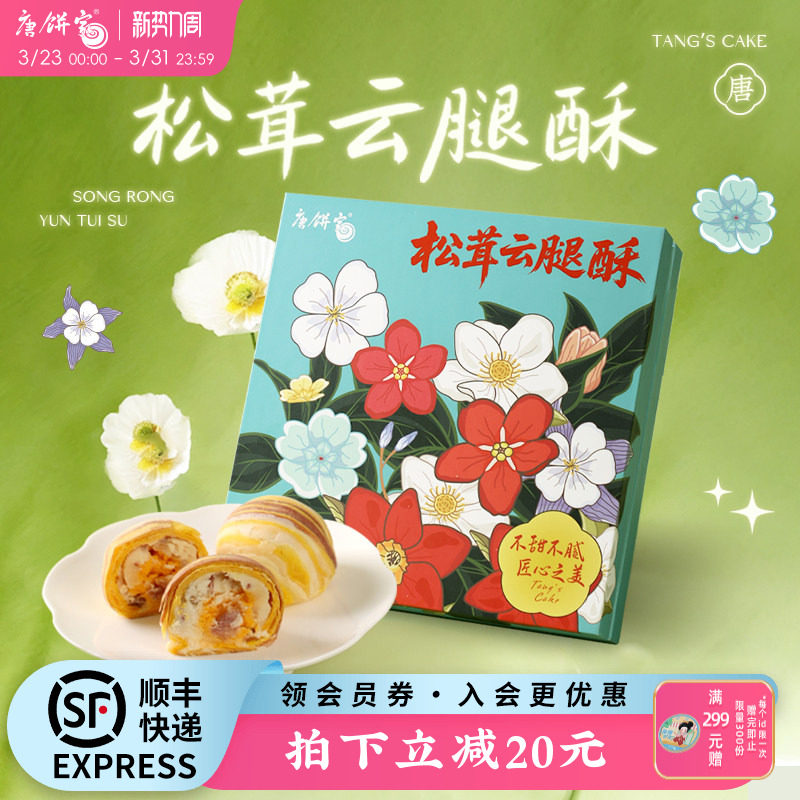 【云腿酥饼】唐饼家手工蛋黄酥月饼零食小吃糕点伴手礼上海特产