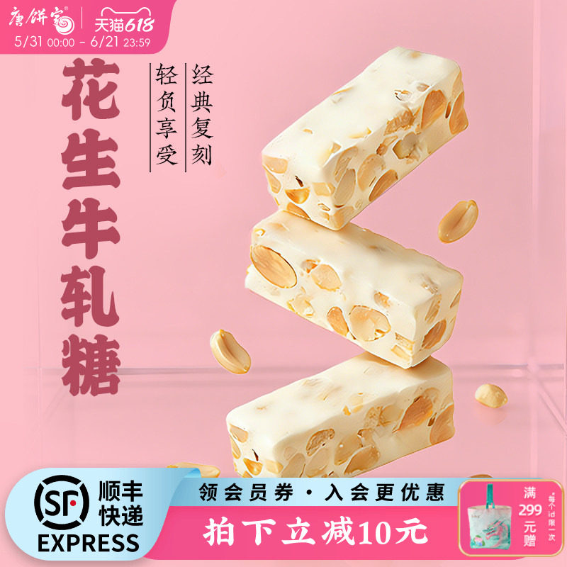 唐饼家牛轧糖糖果无花果花生芝麻多口味奶糖麦芽软糖零食上海特产