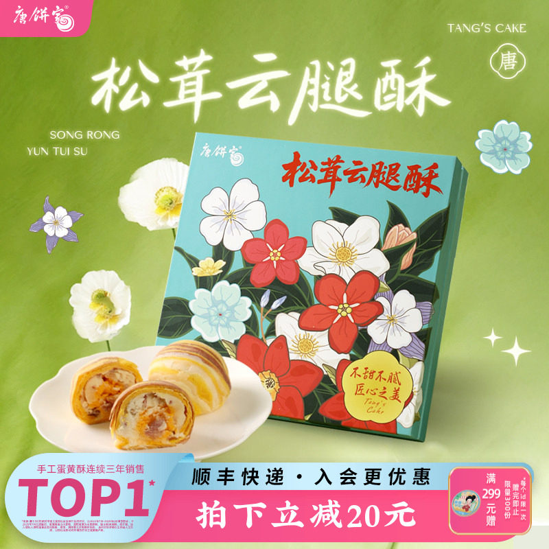 【云腿酥饼】唐饼家手工蛋黄酥月饼零食小吃糕点伴手礼上海特产