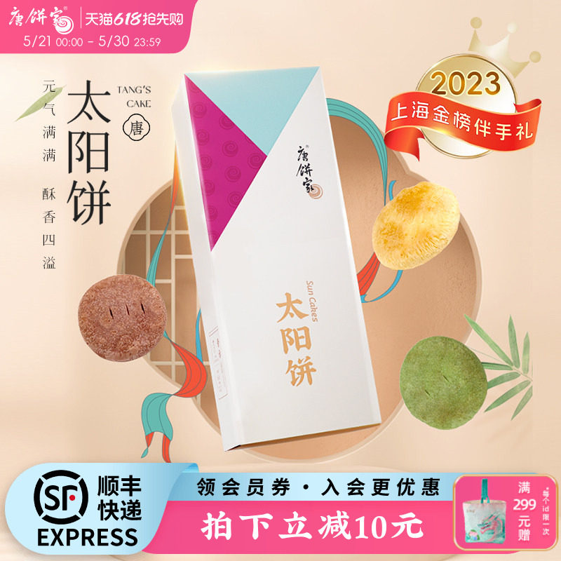 【上海金榜伴手礼】唐饼家手工太阳饼糕点礼盒中式点心零食特产