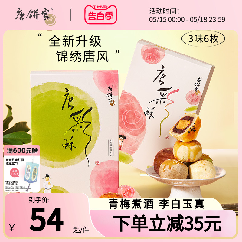 唐饼家蛋黄酥糕点50g*6枚雪媚娘甜品点心办公室休闲零食小吃-封面