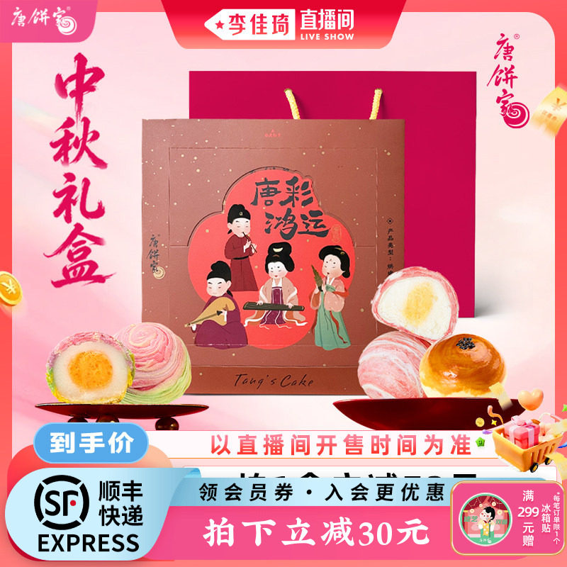 【李佳琦直播间中样节】唐饼家唐彩鸿运中秋礼盒送礼蛋黄酥糕点