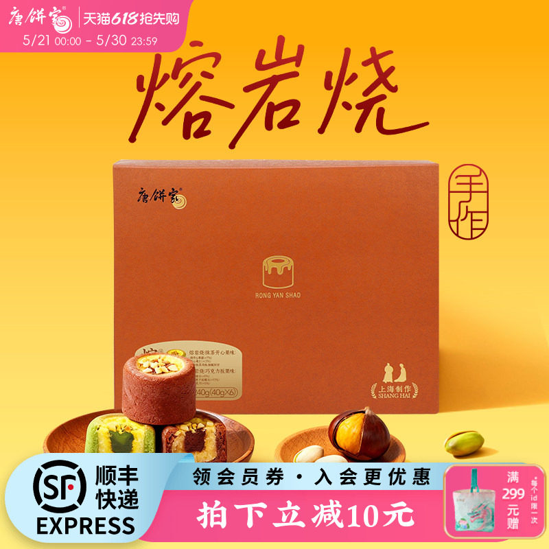 唐饼家巧克力抹茶手工熔岩烧糕点礼盒零食小吃下午茶点心上海特产