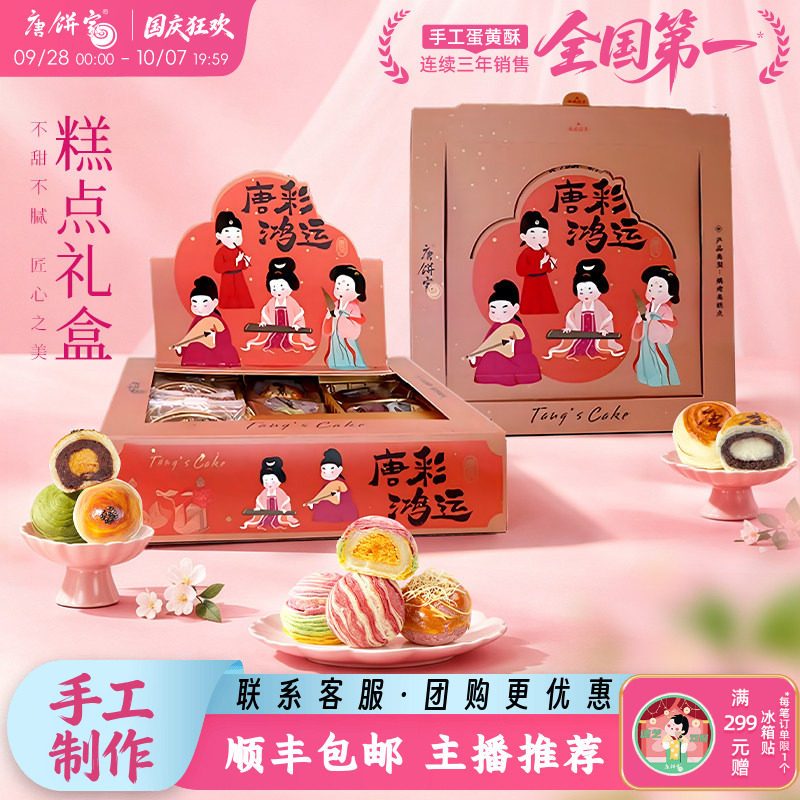 【唐彩鸿运】唐饼家手工蛋黄酥糕点礼盒送礼伴手礼上海特产