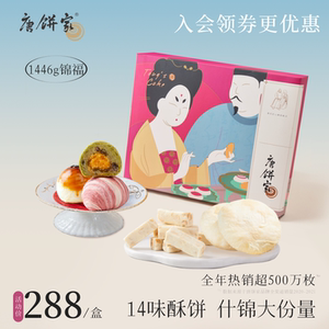 唐饼家糕点礼盒1446g蛋黄酥太阳老婆饼点心上海特产早餐零食团购