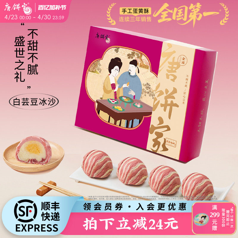 唐饼家冰沙蛋黄酥60g*8上海特产糕点礼盒点心零食下午茶伴手礼