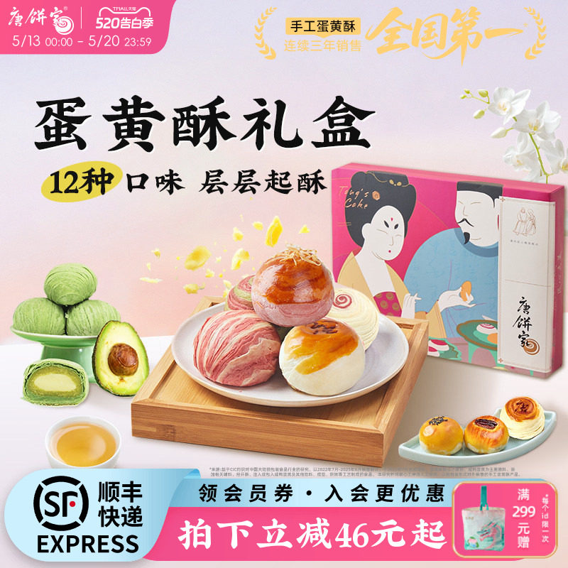 唐饼家蛋黄酥中式糕点礼盒上海特产零食大礼包下午茶点心伴手礼