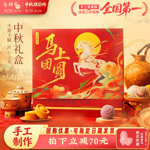 唐饼家马上团圆中秋手工糕点礼盒