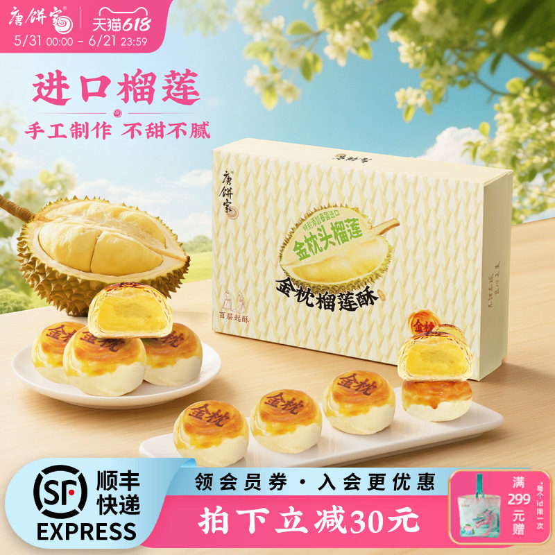 唐饼家金枕榴莲酥饼传统中式糕点礼盒下午茶零食小吃点心伴手礼