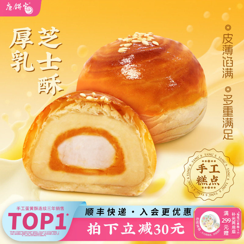 【芝士升级】唐饼家厚乳芝士蛋黄酥糕点礼盒手工零食办公室下午茶