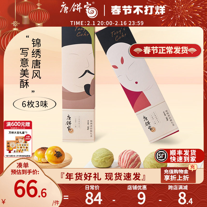 唐饼家蛋黄酥休闲糕点礼盒雪媚娘红豆芝士零食送礼走亲戚年货礼盒