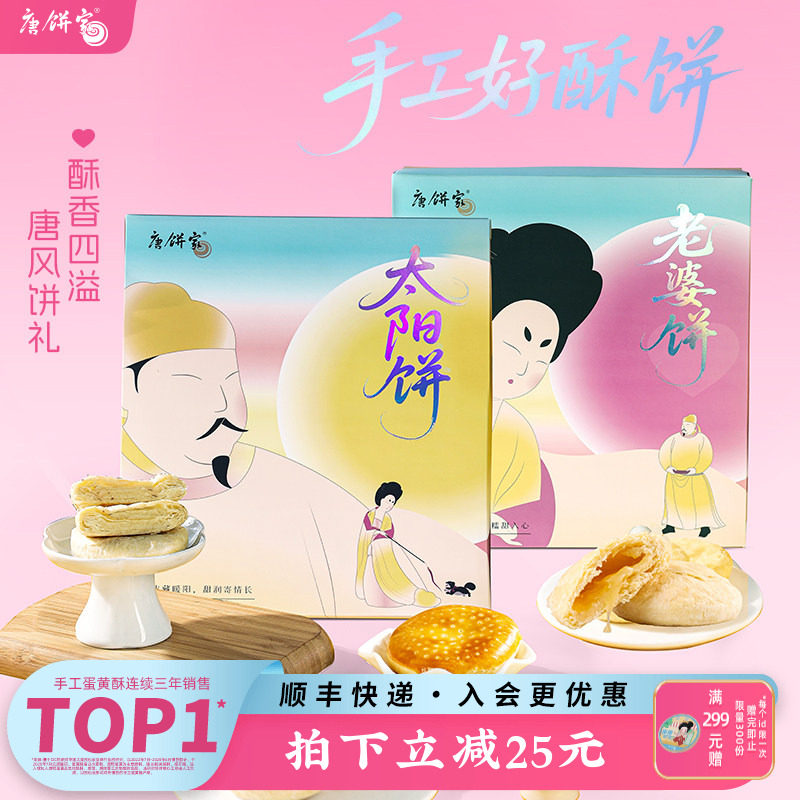 【特产太阳饼】唐饼家手工中式点心糕点礼盒老婆饼零食小吃送礼