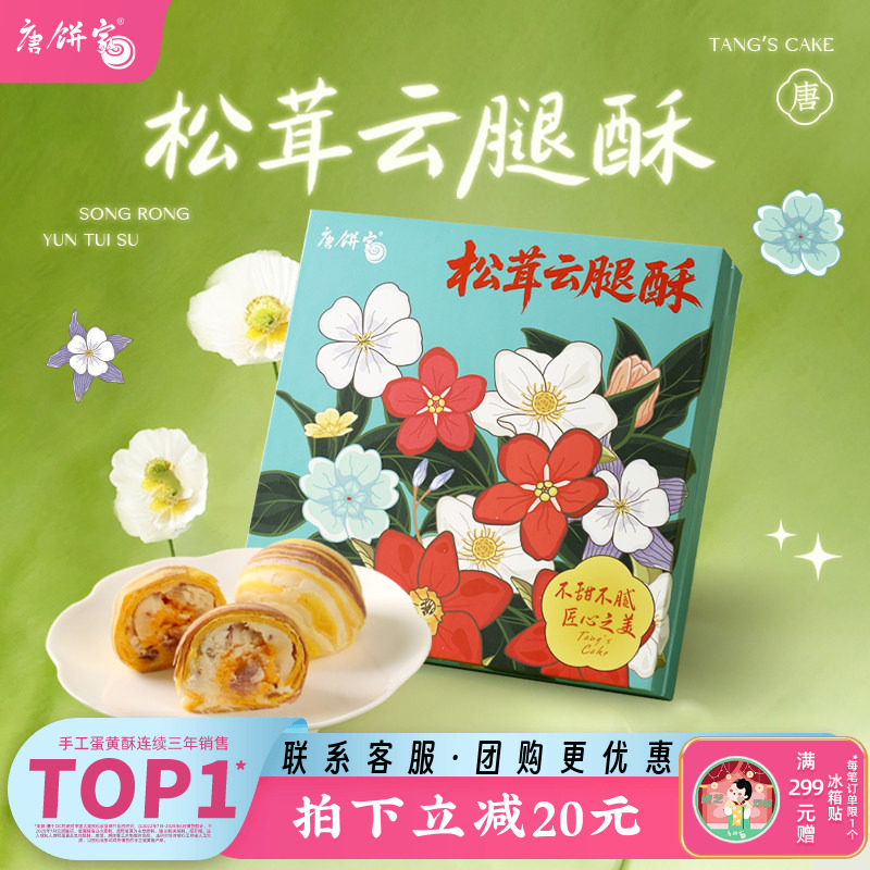 【云腿酥饼】唐饼家手工蛋黄酥零食小吃糕点伴手礼上海特产