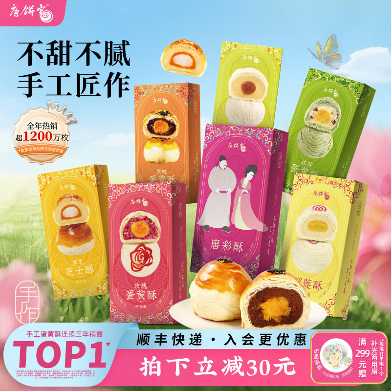 唐饼家芝士抹茶绿豆榴莲手工蛋黄酥网红零食糕点点心小吃伴手礼