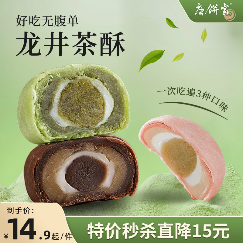 唐饼家龙井茶酥抹茶麻薯蛋黄酥传统中式糕点点心早餐零食小吃