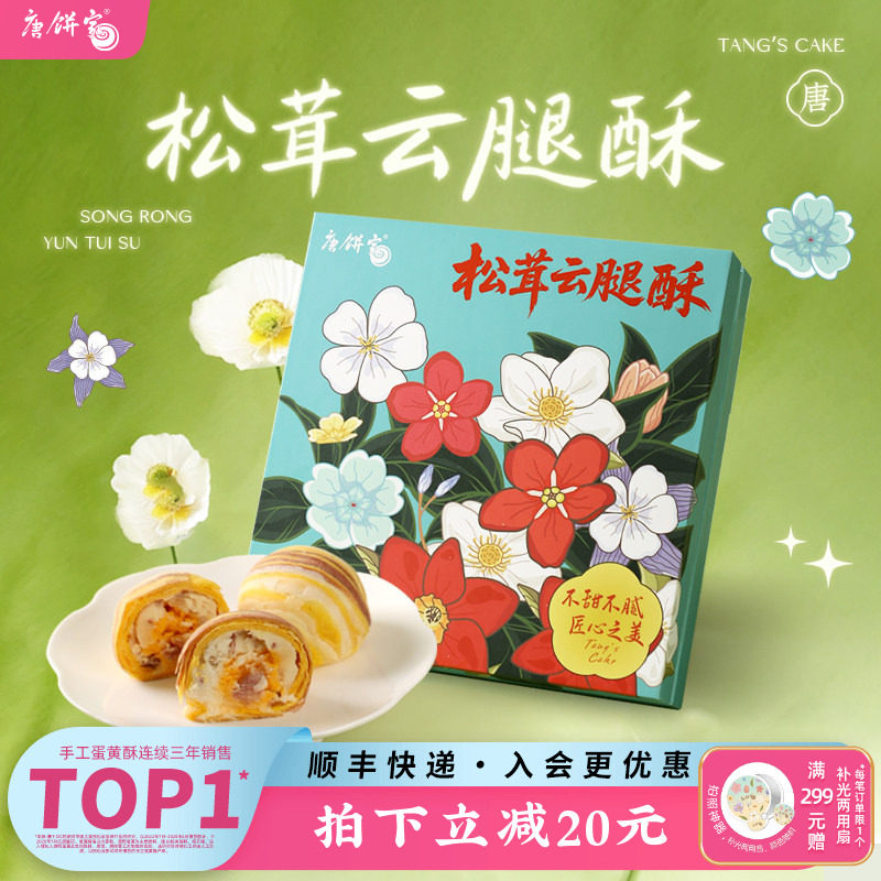 【云腿酥饼】唐饼家手工蛋黄酥零食小吃糕点伴手礼上海特产