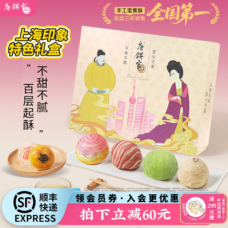 【上海特产】唐饼家蛋黄酥糕点礼盒送礼特色伴手礼美食零食下午茶