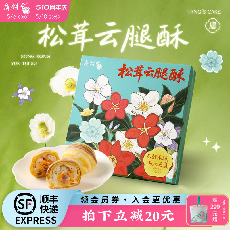 【云腿酥饼】唐饼家手工蛋黄酥零食小吃糕点伴手礼上海特产