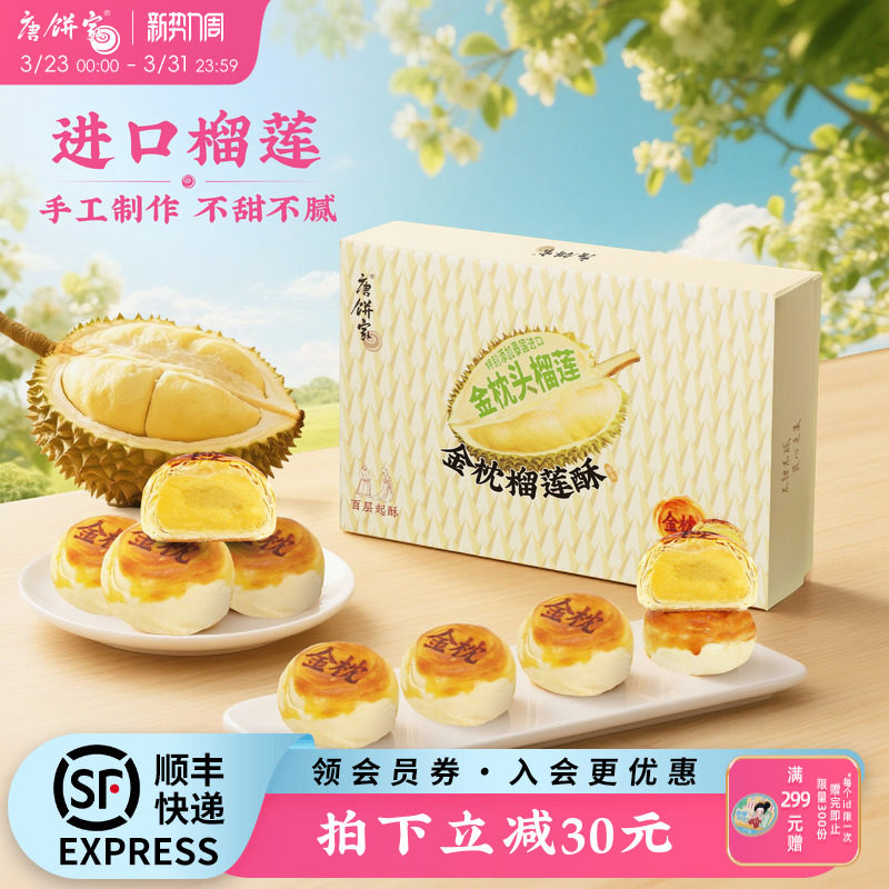 唐饼家金枕榴莲酥饼传统中式糕点礼盒下午茶零食小吃点心伴手礼