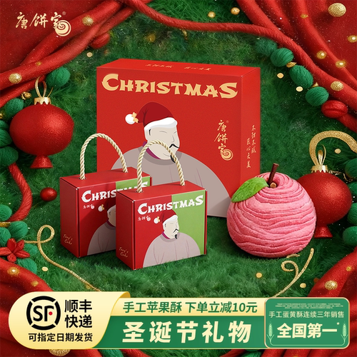 圣诞节礼物伴手礼手工苹果酥糕点