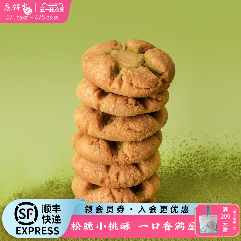 唐饼家小桃酥280g上海特产饼干传统老式糕点心小吃零食休闲食品