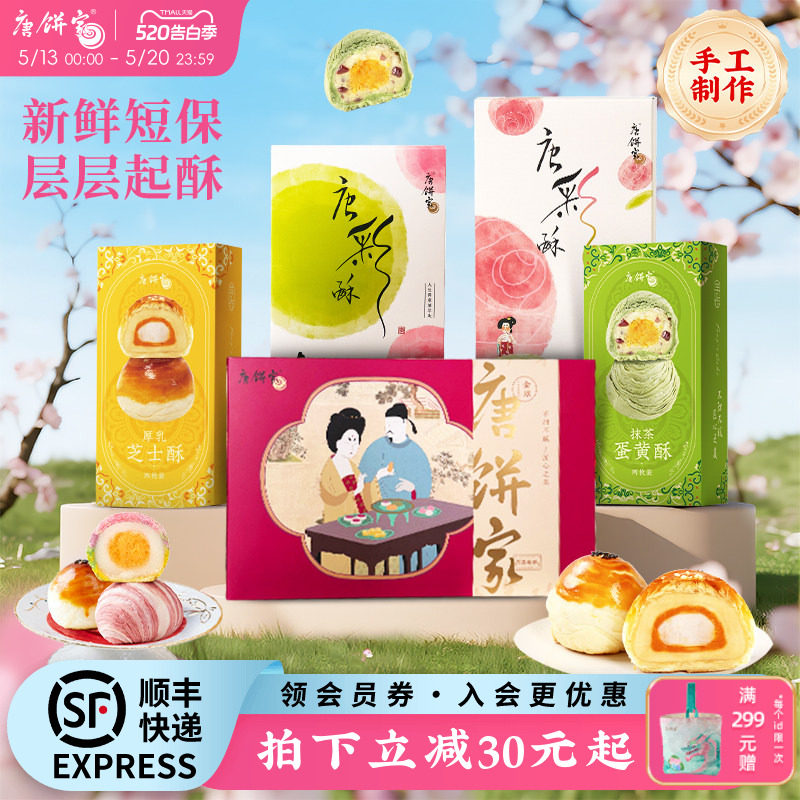 【上海特产】唐饼家糕点礼盒蛋黄酥鲜花饼凤梨酥太阳饼零食点心