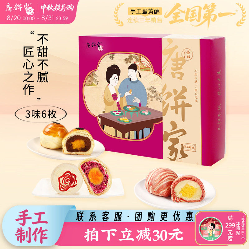 【经典组合】唐饼家原味芝士冰沙蛋黄酥点心糕点下午茶零食60g*6