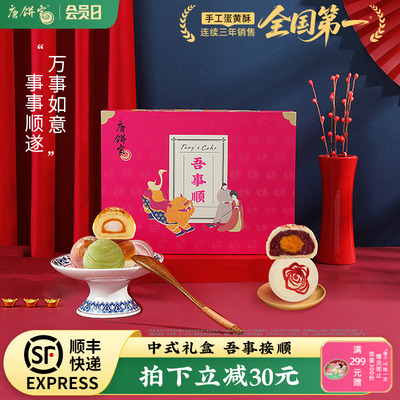 唐饼家吾事顺蛋黄酥糕点礼盒中式点心零食小吃下午茶伴手礼特产
