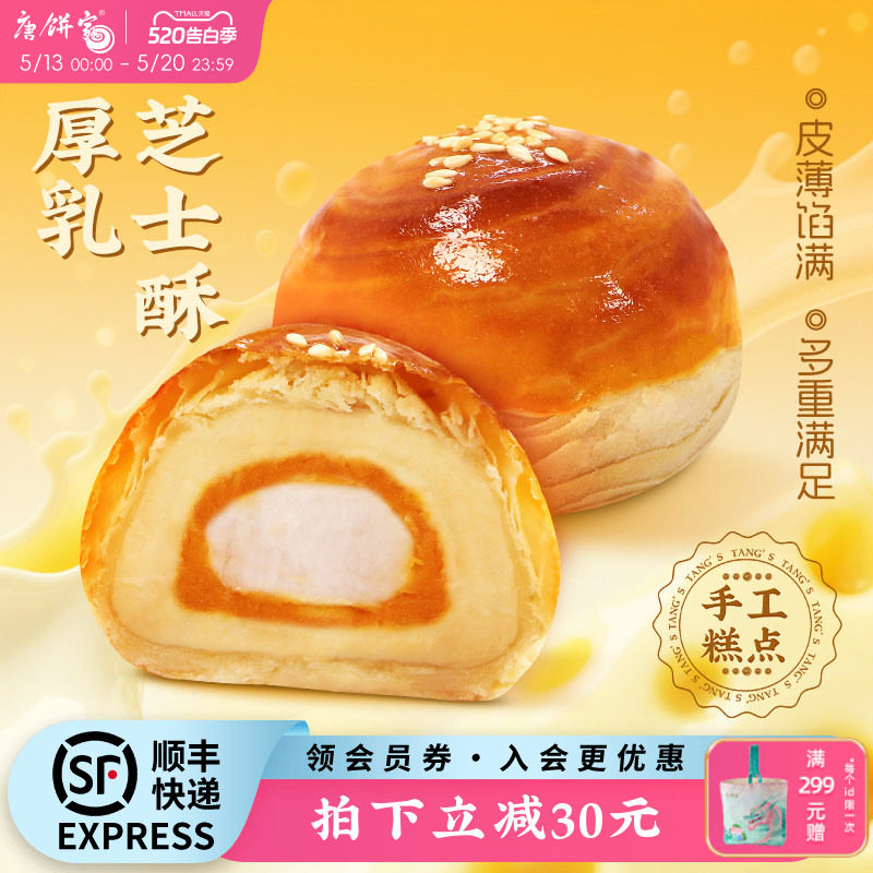 【芝士升级】唐饼家厚乳芝士蛋黄酥糕点礼盒手工零食办公室下午茶