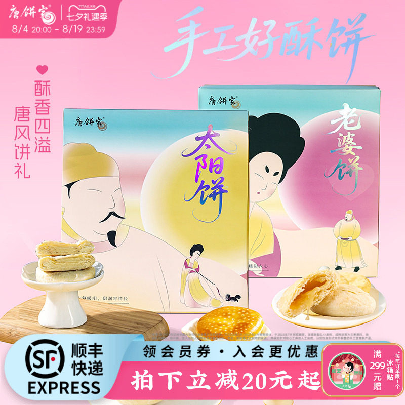 【特产太阳饼】唐饼家手工点心糕点礼盒老婆饼零食小吃中秋节送礼