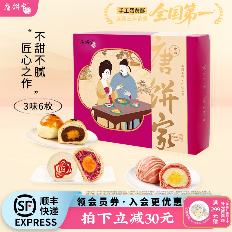 【经典组合】唐饼家原味芝士冰沙蛋黄酥点心糕点下午茶零食60g*6