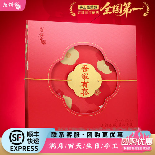 唐饼家婚庆礼盒喜蛋喜饼