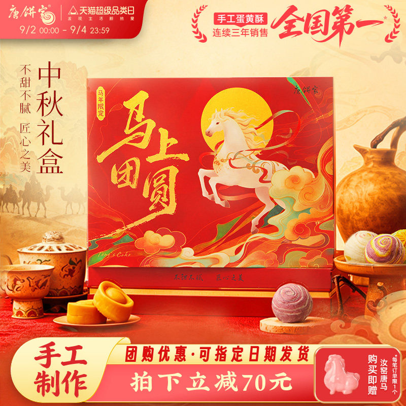 唐饼家马上团圆中秋手工糕点礼盒
