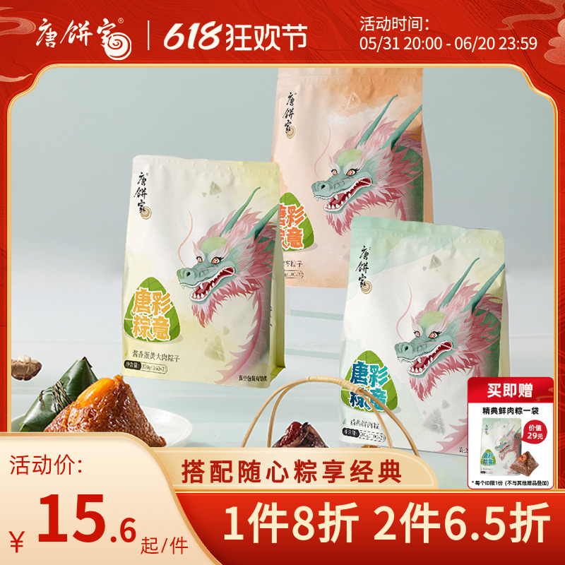 唐饼家经典新鲜粽子蛋黄肉粽蜜枣粽100g*2枚装小吃特产送家人朋友