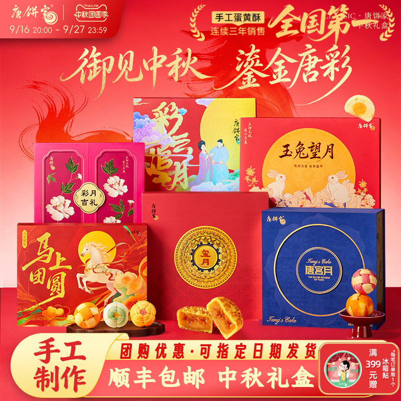 唐饼家手工蛋黄酥中秋糕点礼盒图片