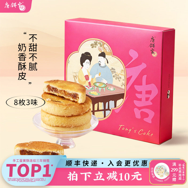 唐饼家经典凤梨酥8枚台湾厦门特产小吃糕点点心零食伴手礼礼品