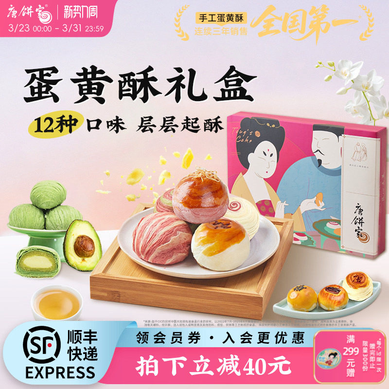 唐饼家蛋黄酥中式糕点礼盒上海特产零食大礼包下午茶点心伴手礼