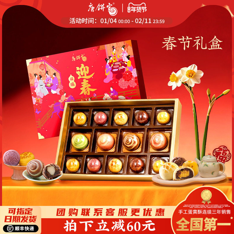 【福瑞迎春】唐饼家春节大礼包糕点礼盒过年年货送礼中式传统点心