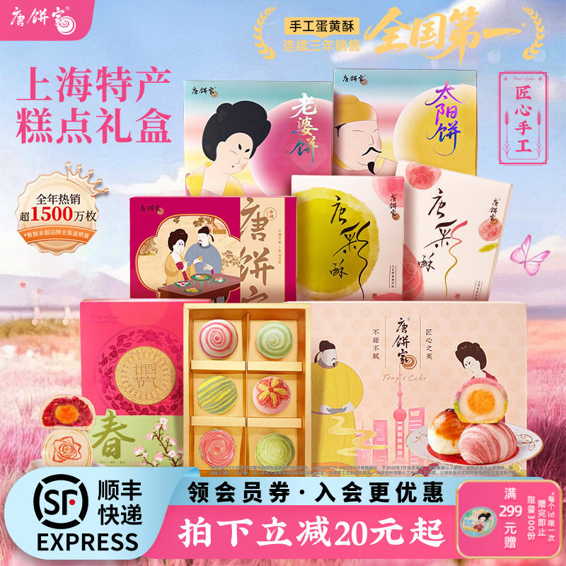 【上海特产】唐饼家蛋黄酥糕点礼盒送礼鲜花饼凤梨酥桃酥零食点心