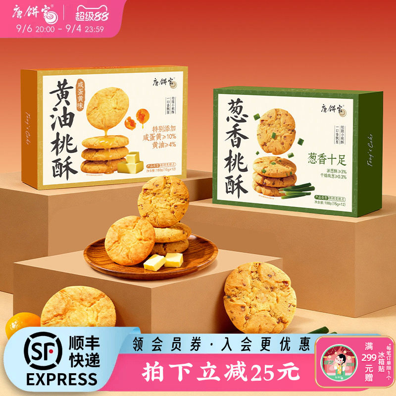 唐饼家手工桃酥葱香饼干中式糕点礼盒上海特产小吃零食点心下午茶