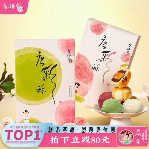 唐饼家红豆蛋黄酥李白玉真系列