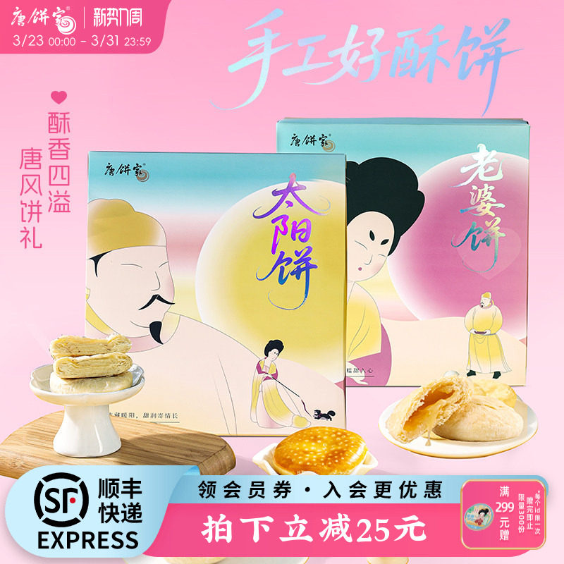 【特产太阳饼】唐饼家手工中式点心糕点礼盒老婆饼零食小吃送礼