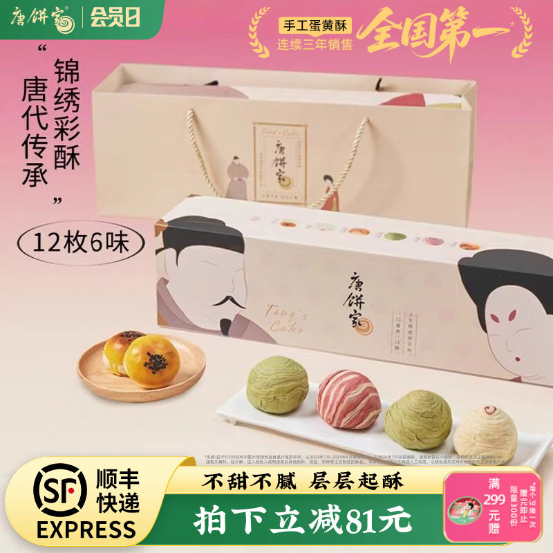 【主播推荐】唐饼家糕点礼盒手工蛋黄酥上海特产送礼60g*12枚