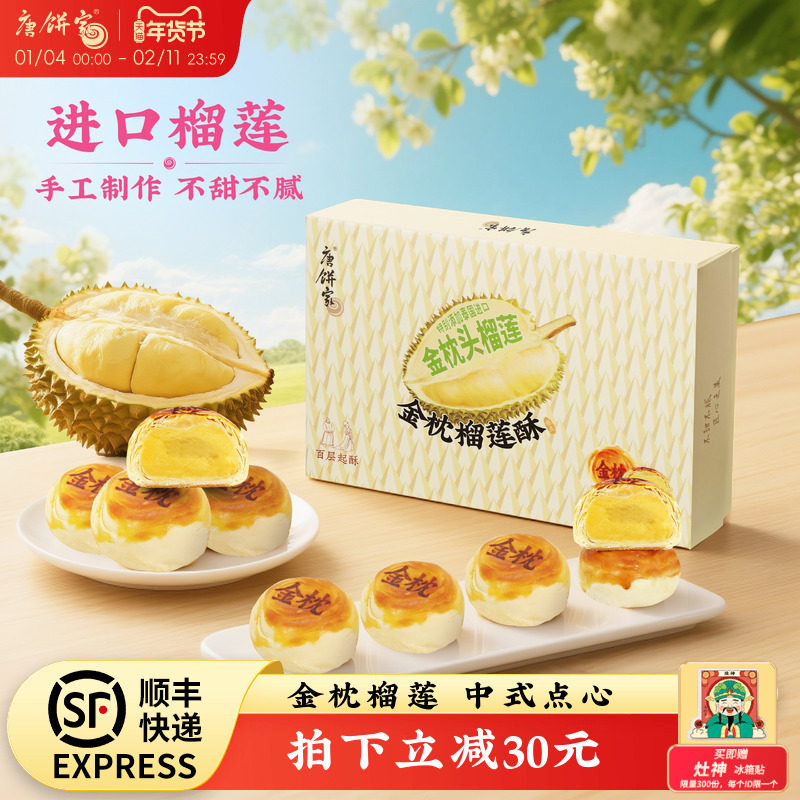 唐饼家金枕榴莲酥饼传统中式糕点礼盒下午茶零食小吃点心伴手礼,零食/坚果/特产,月饼,淘宝优惠券,粉丝福利购,淘宝优惠卷