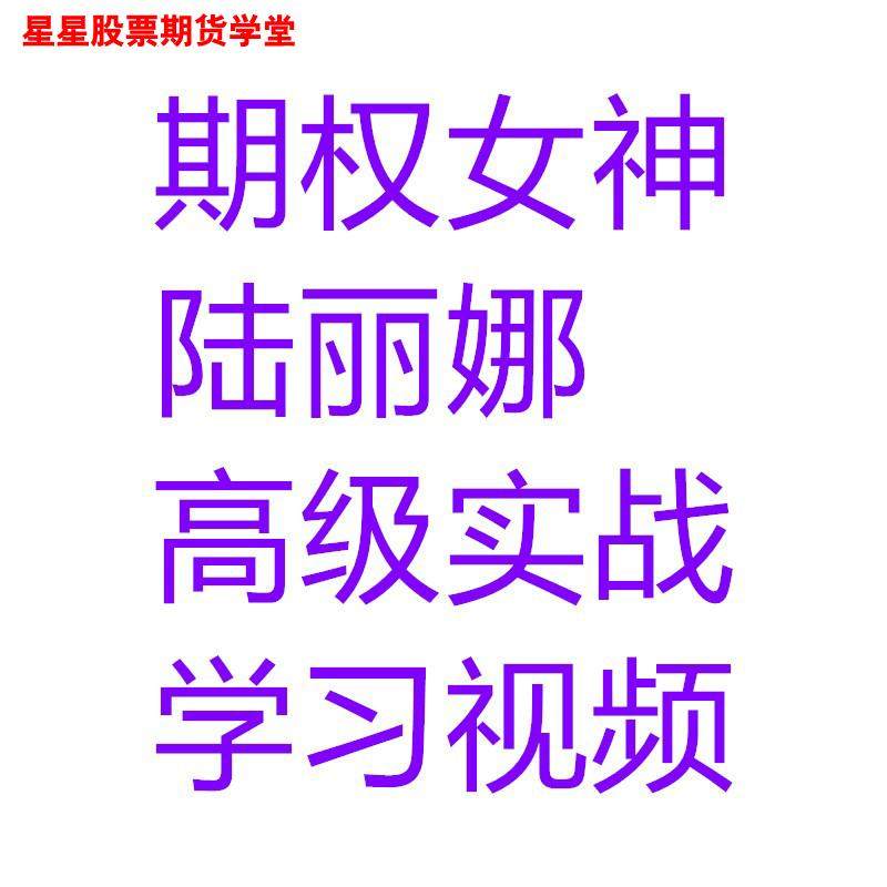 期权女神陆丽娜期权培训视频一二期11周高级实战训练营教学课程