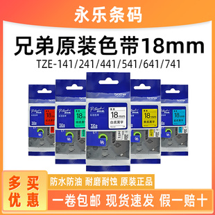 241 141 441 541 741 兄弟原装 641 色带18mm不干胶标签纸TZE