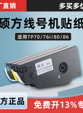 硕方线号机TP-70/76i贴纸TP-60i/66i TP-L092W白色Y黄色6/9/12MM
